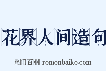 花界人间造句是什么意思的图片